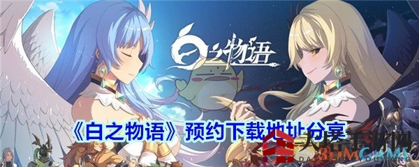 《白之物语》预约开启，奇幻日式MMORPG，打造个性冒险之旅