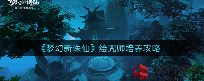 《梦幻新诛仙》揭秘：珍稀绘咒师培育攻略，打造顶尖物理宠物