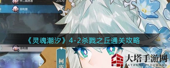 《灵魂潮汐》4-2杀戮之丘通关攻略大揭秘：隐藏路径宝箱全解析，轻松通关不再是梦