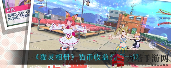 《猫灵相册》揭秘：每日猫币收益全解析，攻略攻略攻略攻略