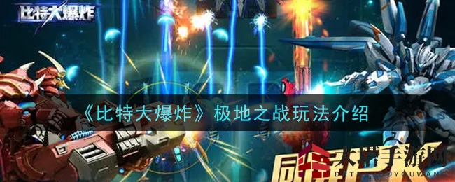 极地探险新篇章：畅游《比特大爆炸》解锁神秘挑战之旅