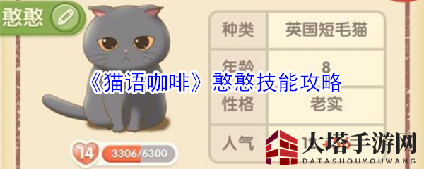 《猫语咖啡》憨憨技能攻略