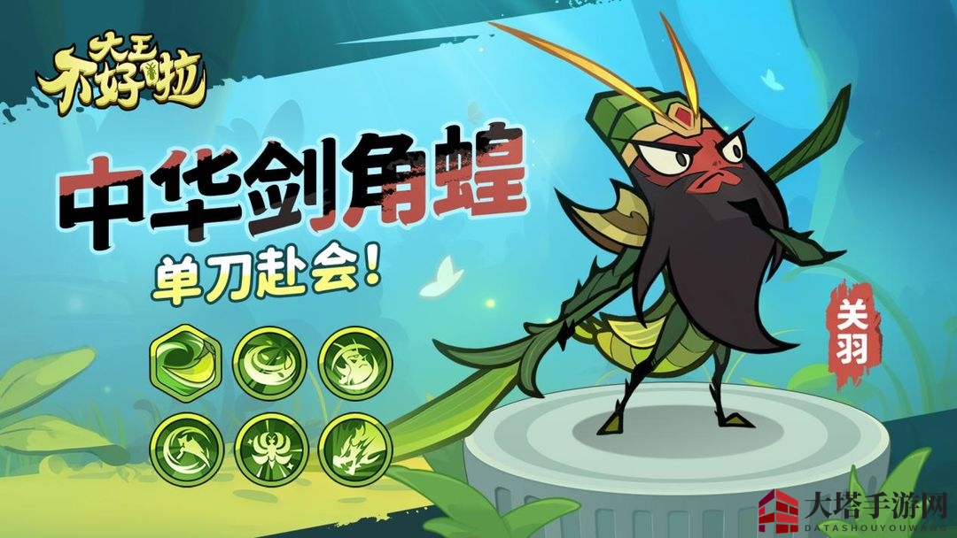 《大王不好啦》关羽技能详解