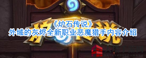 《炉石传说》新职业恶魔猎手降临，复仇之战燃起战火