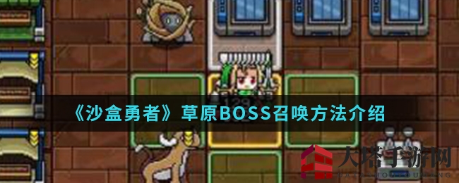 《沙盒勇者》草原BOSS召唤方法介绍