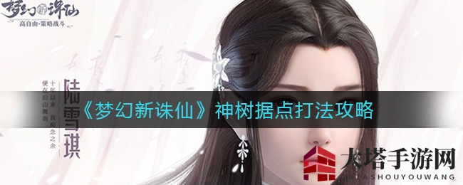 《梦幻新诛仙》神树据点破局奇招，双法鬼王联手，封印秘籍大公开！
