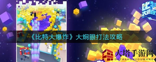《比特大爆炸》大炯眼攻略展示
