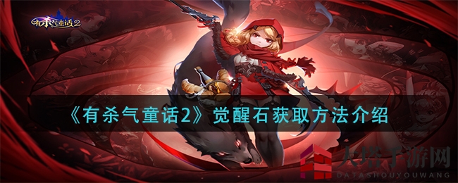 《有杀气童话2》觉醒石：解锁神秘力量，独门秘籍大揭秘