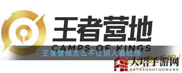 《王者营地》战绩查看权限设置教程
