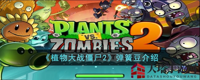 《植物大战僵尸2》弹簧豆介绍