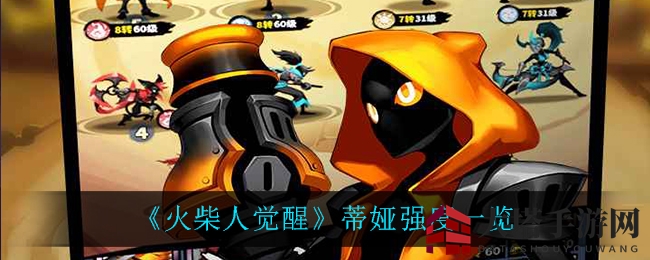 《火柴人觉醒》蒂娅强度一览