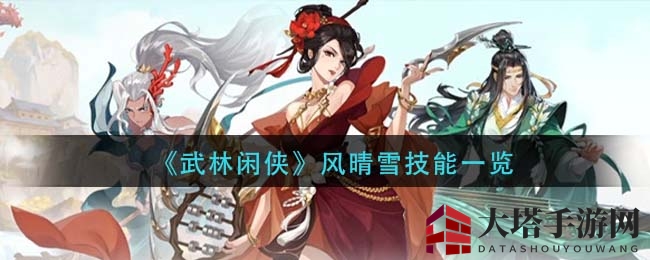 武林江湖新锐风晴雪，绝技揭秘助力侠路辉煌