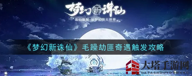 《梦幻新诛仙》雷暴奇遇：揭秘毛躁劫匪触发攻略