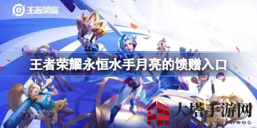 《王者荣耀》永恒水手月馈赠，集印章赢丰厚奖励大揭秘！