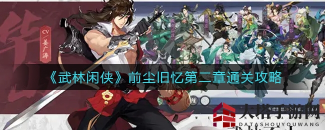 《武林闲侠》前尘旧忆第二章通关攻略