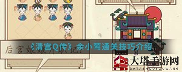 《清宫Q传》攻略揭秘：解锁余小莺通关秘籍，化身宫斗高手