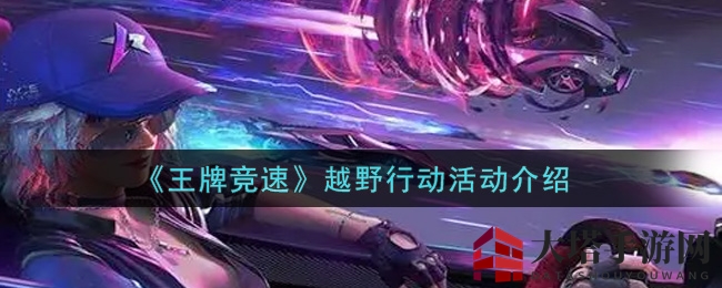 《王牌竞速》越野行动活动介绍