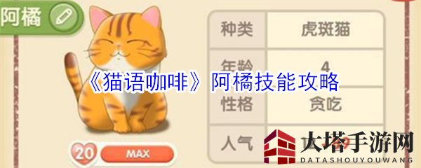 《猫语咖啡》阿橘技能揭秘：咖啡店经营手游攻略大放送