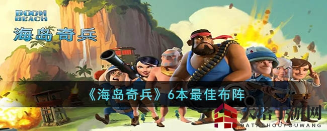 《海岛奇兵》6本最佳布阵