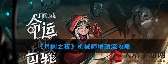 《月圆之夜》机械师增殖流：卡牌攻略解析，轻松掌握无限循环技巧