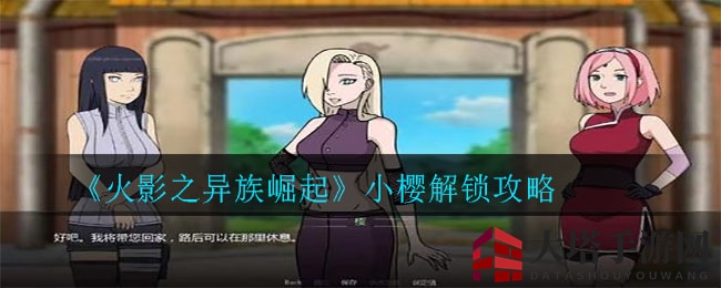 《火影之异族崛起》小樱解锁攻略