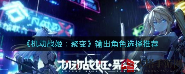 《机动战姬：聚变》输出角色选择攻略