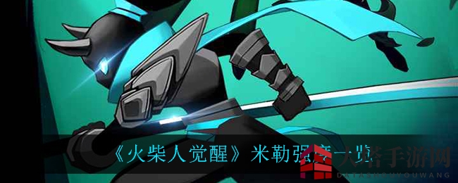 《火柴人觉醒》米勒英雄：神秘祝福，战场掌控者