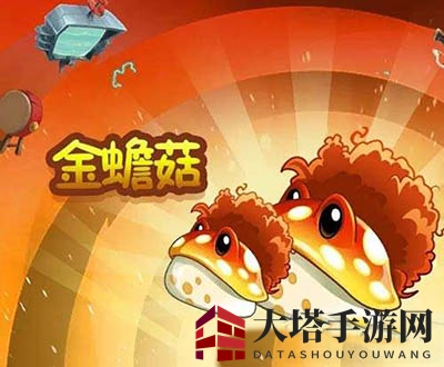 《植物大战僵尸2》金蟾菇图鉴揭秘：植物战士的勇敢与智慧