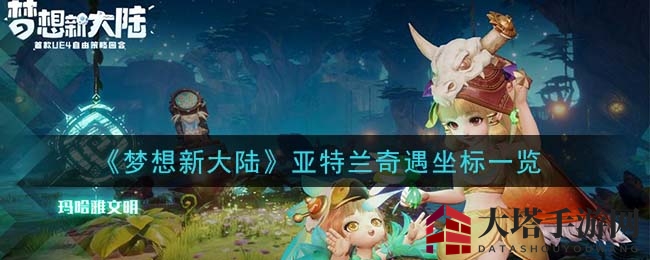 《梦想新大陆》亚特兰奇境探险秘境坐标全解析攻略
