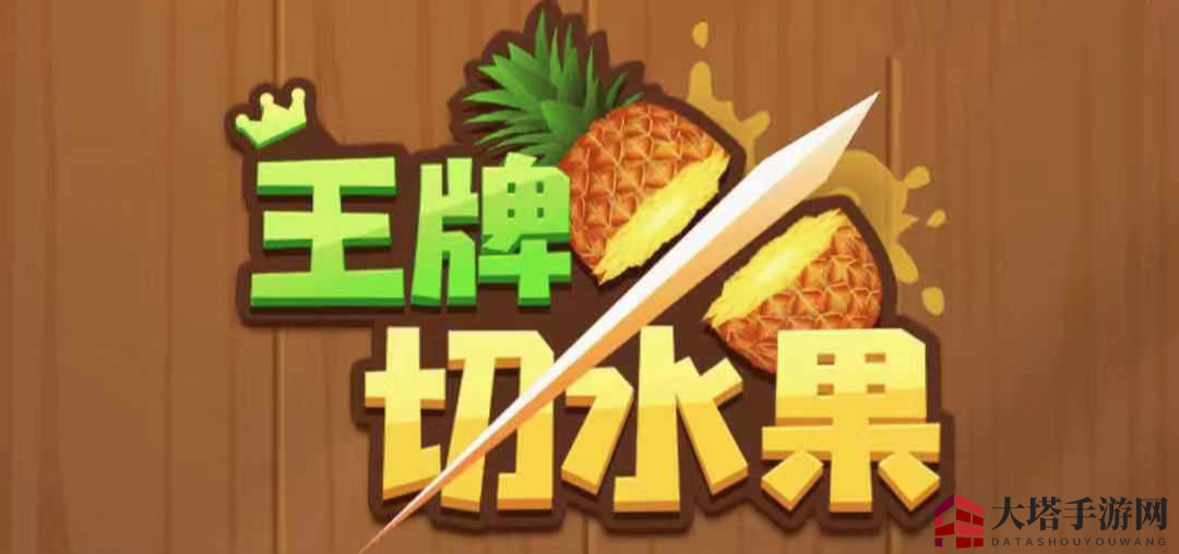 揭秘《王牌切水果》盈利真相：现金提取攻略详解
