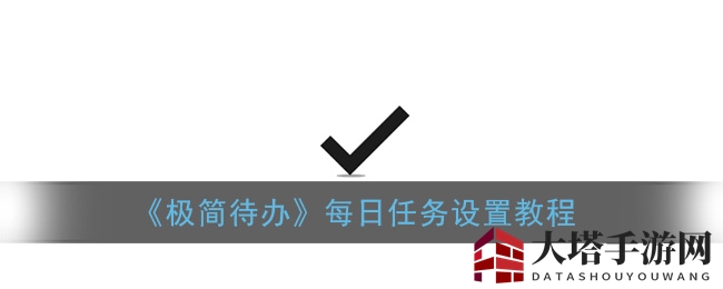 《极简待办》每日任务设置教程