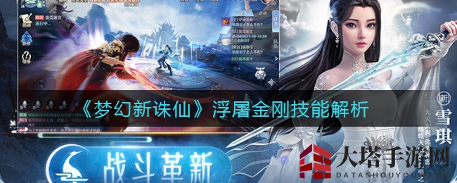 《梦幻新诛仙》浮屠金刚：元素亲和力MAX，技能解析大揭秘