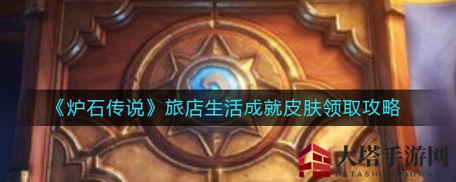 《炉石传说》旅店生活成就皮肤获取攻略大揭秘，轻松解锁心仪英雄皮肤