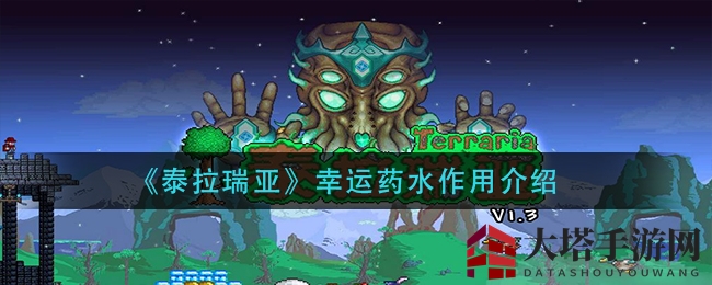 《泰拉瑞亚》幸运药水揭秘：5分钟内运气飙升，助你游戏如虎添翼