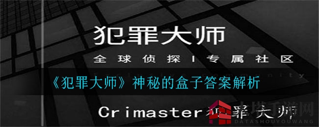 《犯罪大师》谜盒答案解析
