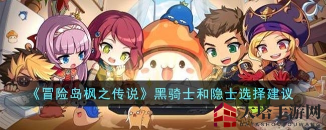 《冒险岛枫之传说》黑骑士和隐士选择建议