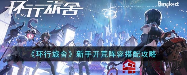 《环行旅舍》新手开荒阵容搭配攻略