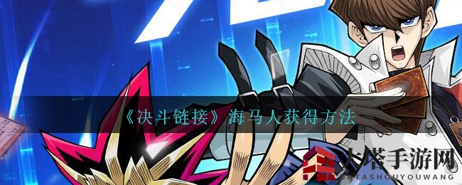 《游戏王：决斗链接》海马人获得方法