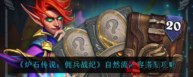 《炉石佣兵战纪》自然流秘籍：法术爆发，生态崛起