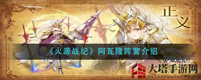 《火源战纪》阿瓦隆阵营揭秘：永动模式探秘与阵容攻略