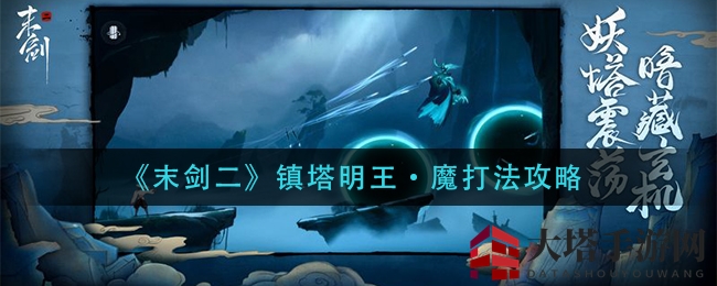 《末剑二》镇塔明王·魔打法攻略