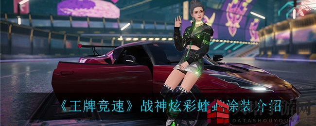 《王牌竞速》战神炫彩蝰蛇涂装解析