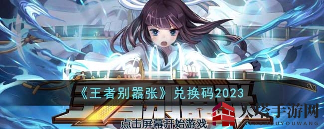 《王者别嚣张》兑换码2023