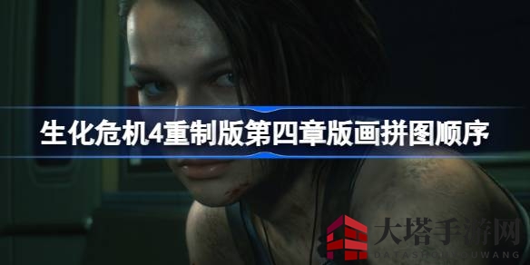 《生化危机4重制版》艾达王DLC拼图解密：解锁大门圆盘挑战攻略