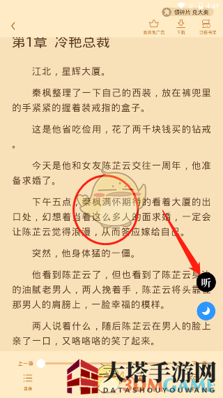 《疯读小说》听书设置方法