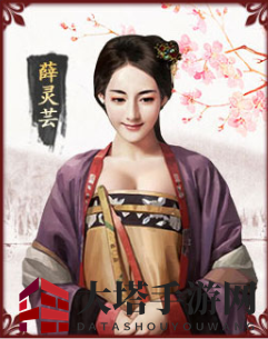 《极品芝麻官》薛灵芸图鉴