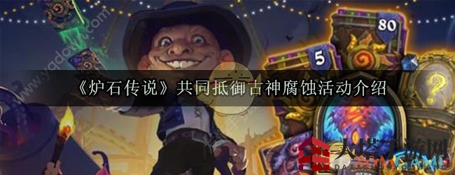 《炉石传说》暗月马戏团活动来袭：对抗古神腐蚀，丰厚奖励等你拿