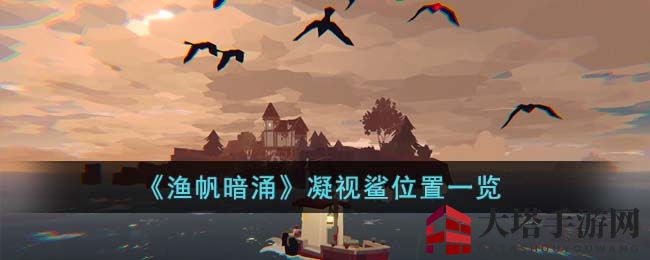 《渔帆暗涌》神秘凝视鲨藏身斯特拉尔湾，钓技高超者速来挑战！