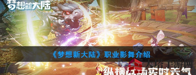 《梦想新大陆》影舞：太刀武士，独门秘籍揭秘，推图高手必备！