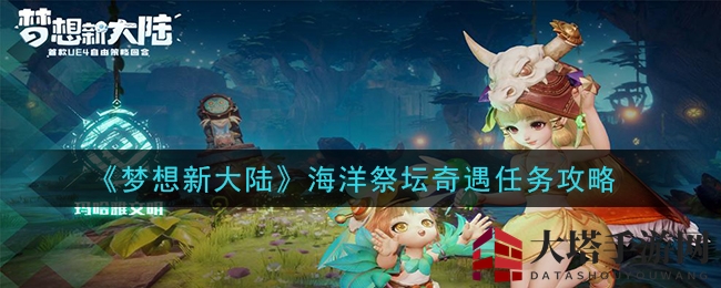 《梦想新大陆》海洋祭坛奇遇任务攻略